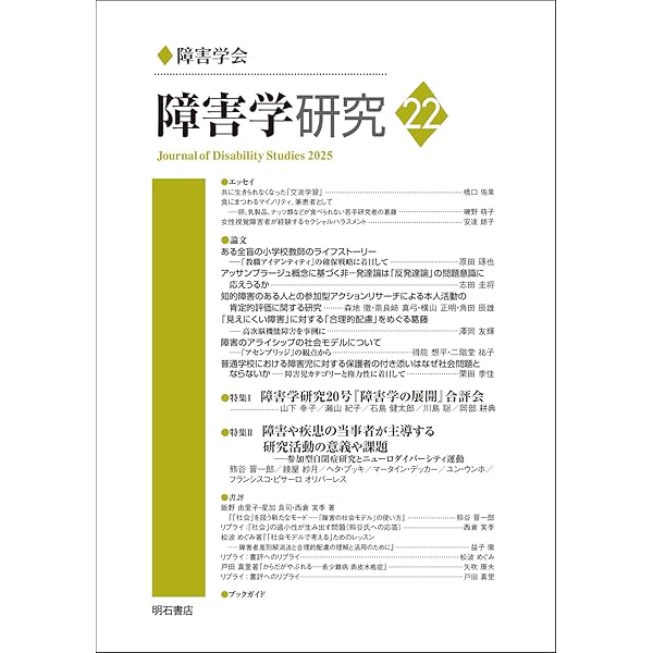 Amazon.co.jp: 障害学の展開――理論・経験・政治 (障害学研究) : 障害